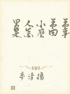 男人小弟弟不硬是怎么回事