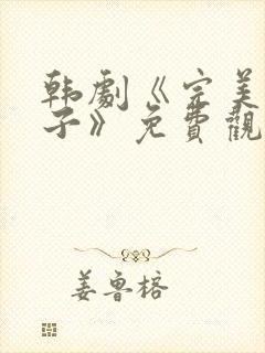 韩剧《完美的妻子》免费观看