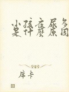 小孩夜尿多尿床是什么原因封面