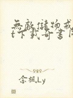 无敌储物戒txt下载奇书网