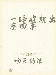 一睡醒就出汗怎么回事