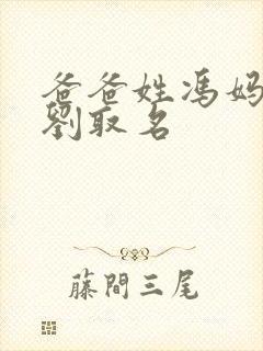 爸爸姓冯妈妈姓刘取名