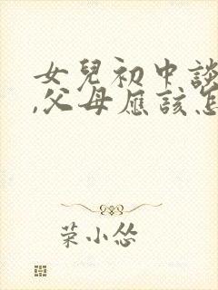 女儿初中谈恋爱,父母应该怎样教育她