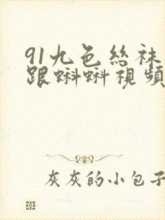 91九色丝袜高跟蝌蚪视频封面