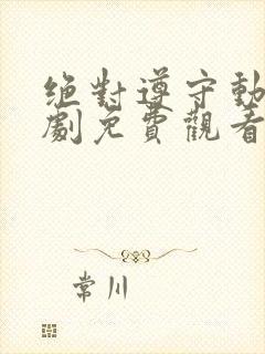 绝对遵守动漫番剧免费观看