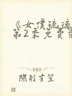 《女仆琉璃川》第2季免费观看