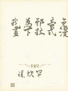 我为邪帝免费漫画下拉式漫画