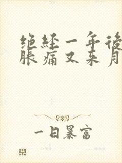 绝经一年后乳房胀痛又来月经正常吗