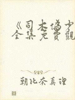 《司木伪少女》全集免费观看