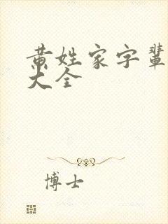 黄姓家字辈取名大全