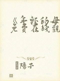 《年轻的母亲》免费在线观看