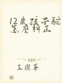 12岁孩子驼背怎么纠正