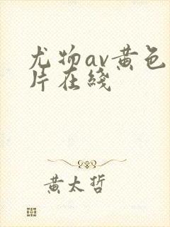 尤物av黄色一片在线