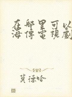 在哪里可以看藏海传电视剧