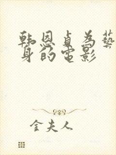 韩恩贞为艺术献身的电影