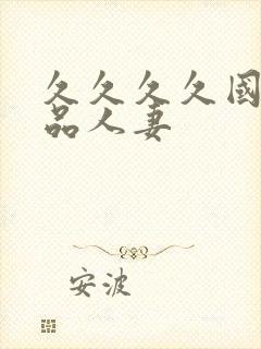 久久久久国产精品人妻