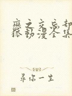 恋之交忘却的妖狐动漫全集免费