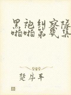 黑袍纠察队星光啪啪第几集