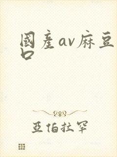 国产av麻豆入口