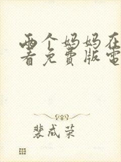 两个妈妈在线观看免费版电视剧