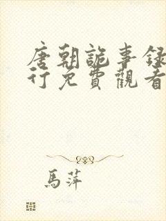 唐朝诡事录之西行免费观看全集高清