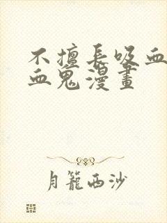 不擅长吸血的吸血鬼漫画