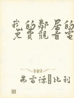 我的邻居的妻子免费观看电视剧