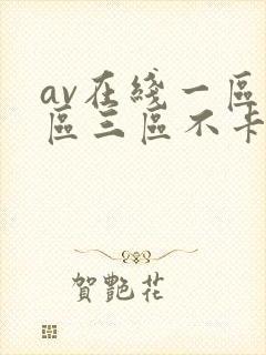 av在线一区二区三区不卡