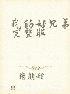 我的好兄弟妈妈完整版