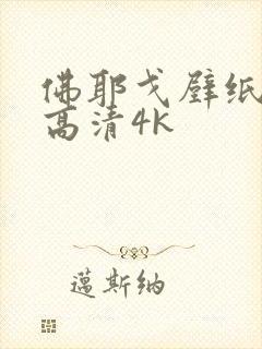 佛耶戈壁纸全屏高清4k