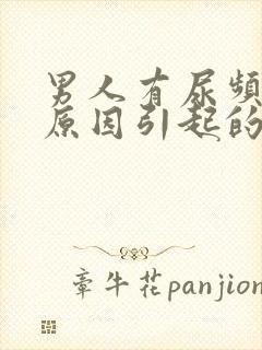 男人有尿频什么原因引起的