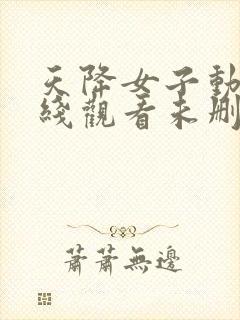 天降女子动漫在线观看未删减免费