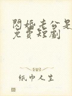 闪婚老公是总裁免费短剧