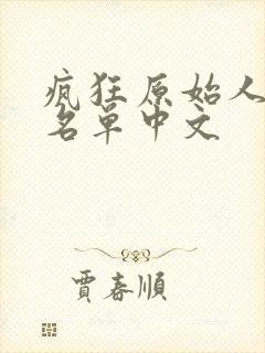 疯狂原始人配音名单中文封面