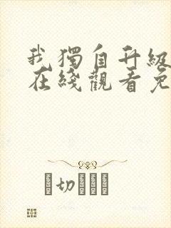 我独自升级漫画在线观看免费下拉式