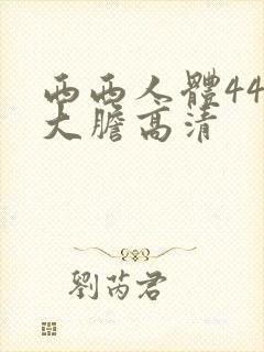西西人体444大胆高清