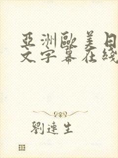 亚洲欧美日韩中文字幕在线一区