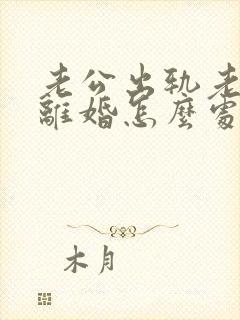 老公出轨老婆不离婚怎么处理