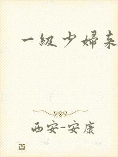 一级少妇来高潮