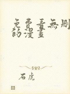 免费看无删减版的漫画