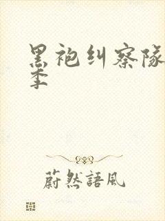 黑袍纠察队第6季封面