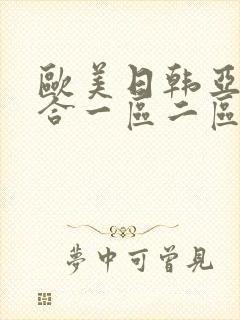 欧美日韩亚洲综合一区二区三区激情在线