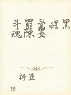 斗罗觉醒黑龙武魂陈墨封面