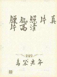 腹肌照片真实图片高清封面