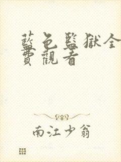 蓝色监狱全集免费观看