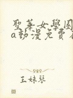 圣华女学园ova动漫免费在线观看封面