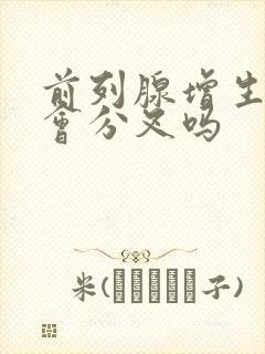 前列腺增生小便会分叉吗封面