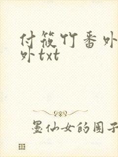 付筱竹番外篇番外txt