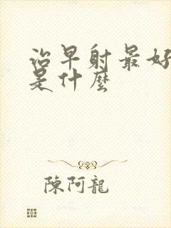 治早射最好的药是什么封面