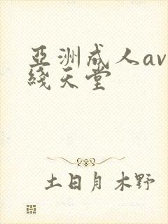 亚洲成人av在线天堂封面